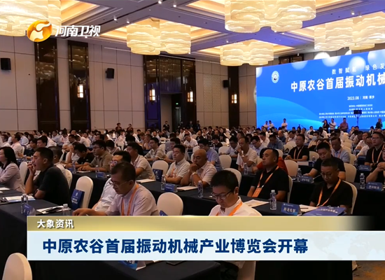 河南新乡县“振动之都”揭牌 振动行业产品远销欧亚美洲