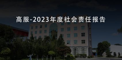 高服-2023年度社会责任报告