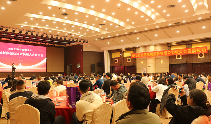 新起点・新动能・新梦想 —— 新乡振动协会换届大会暨年会圆满举行